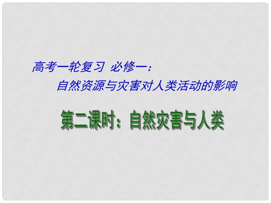 江蘇省連云港市新海實(shí)驗(yàn)中學(xué)高考地理一輪復(fù)習(xí) 自然資源與災(zāi)害對人類活動(dòng)的影響（第2課時(shí)）課件_第1頁