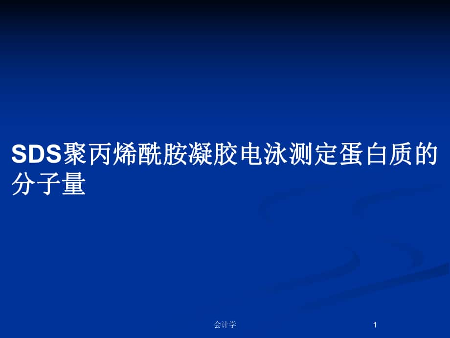 SDS聚丙烯酰胺凝胶电泳测定蛋白质的分子量_第1页