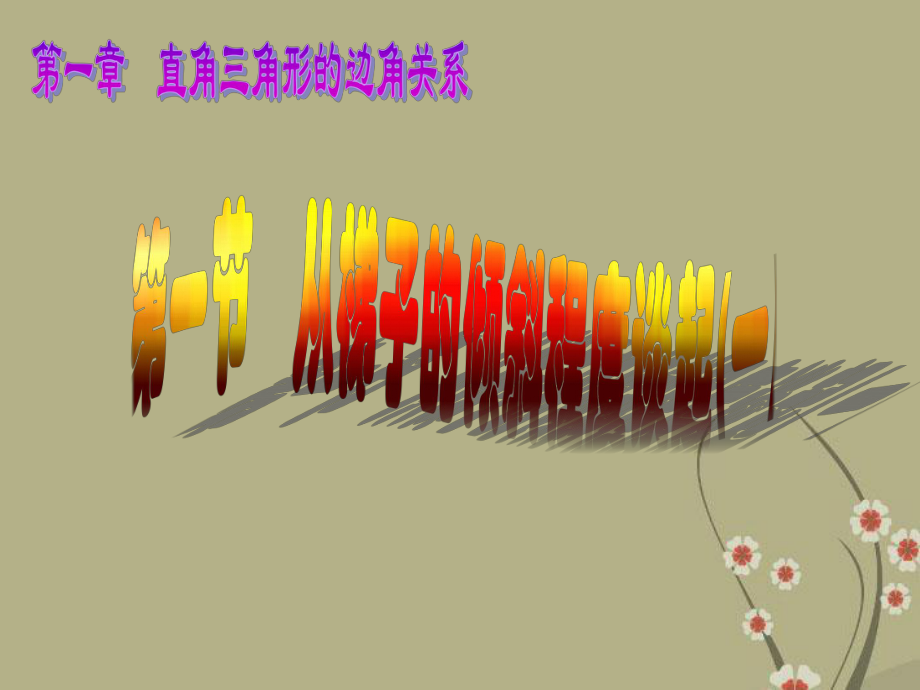 遼寧省凌海市石山初級(jí)中學(xué)九年級(jí)數(shù)學(xué)下冊(cè) 第一章 第一節(jié) 從梯子的傾斜程度談起課件1 北師大版_第1頁