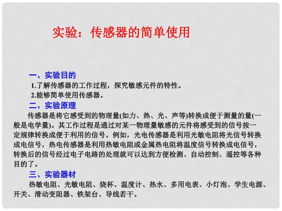 高考物理二轮专题突破 实验：传感器的简单使用课件 鲁科版_第1页