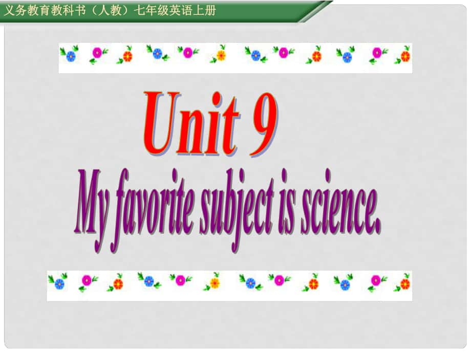 七年級英語上冊 Unit 9 My favorite subject is science Section B（第2課時）課件 （新版）人教新目標版_第1頁