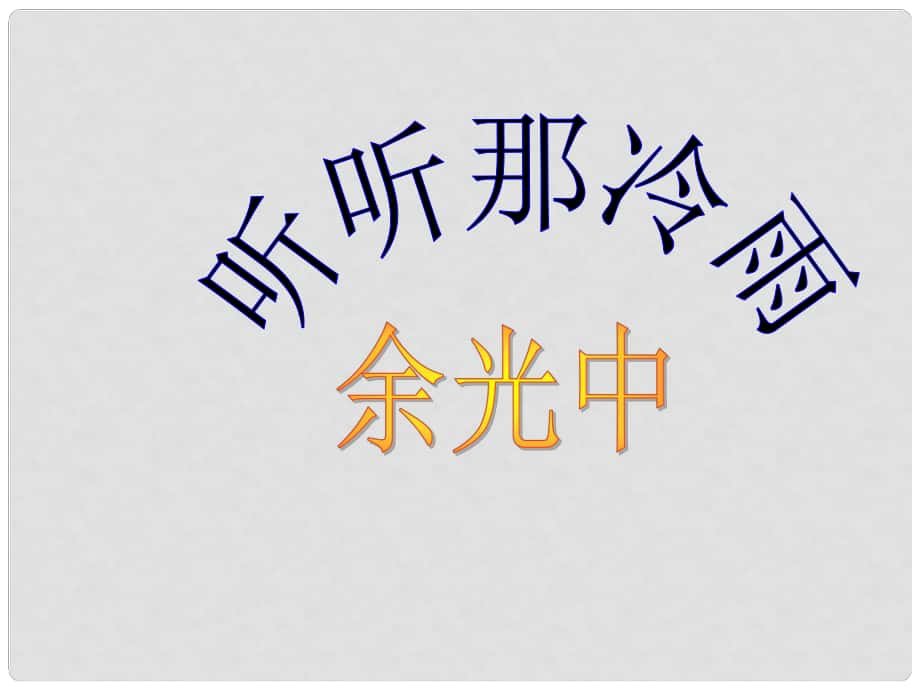 八年級語文上冊 第六單元《聽聽那冷雨》課件 北師大版_第1頁