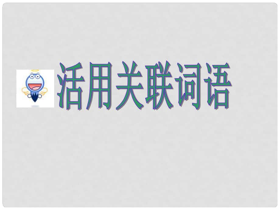 高考英語 專題解析寫作基礎(chǔ) 活用關(guān)聯(lián)詞語課件_第1頁