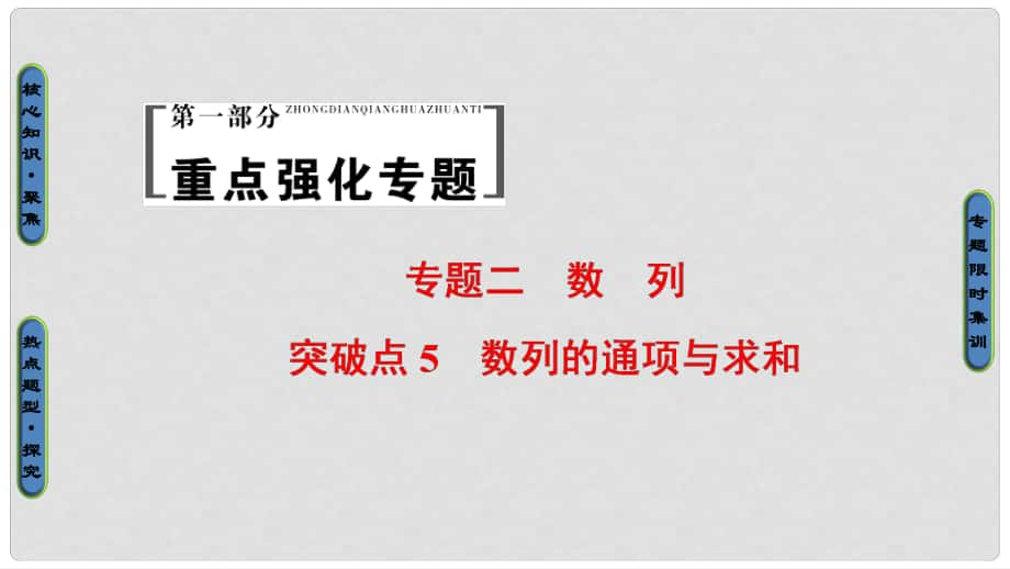 高考数学二轮专题复习与策略 第1部分 专题2 数列 突破点5 数列的通项与求和课件 理_第1页