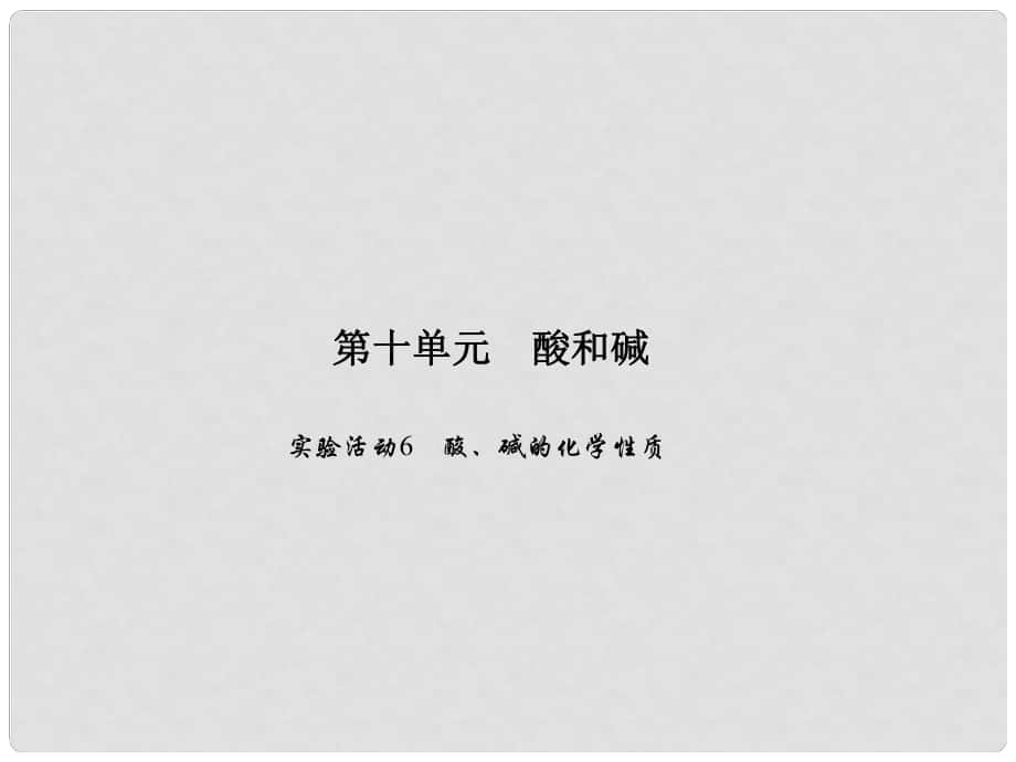 原九年級化學(xué)下冊 第十單元 酸和堿 實驗活動6 酸、堿的化學(xué)性質(zhì)習(xí)題課件 （新版）新人教版_第1頁