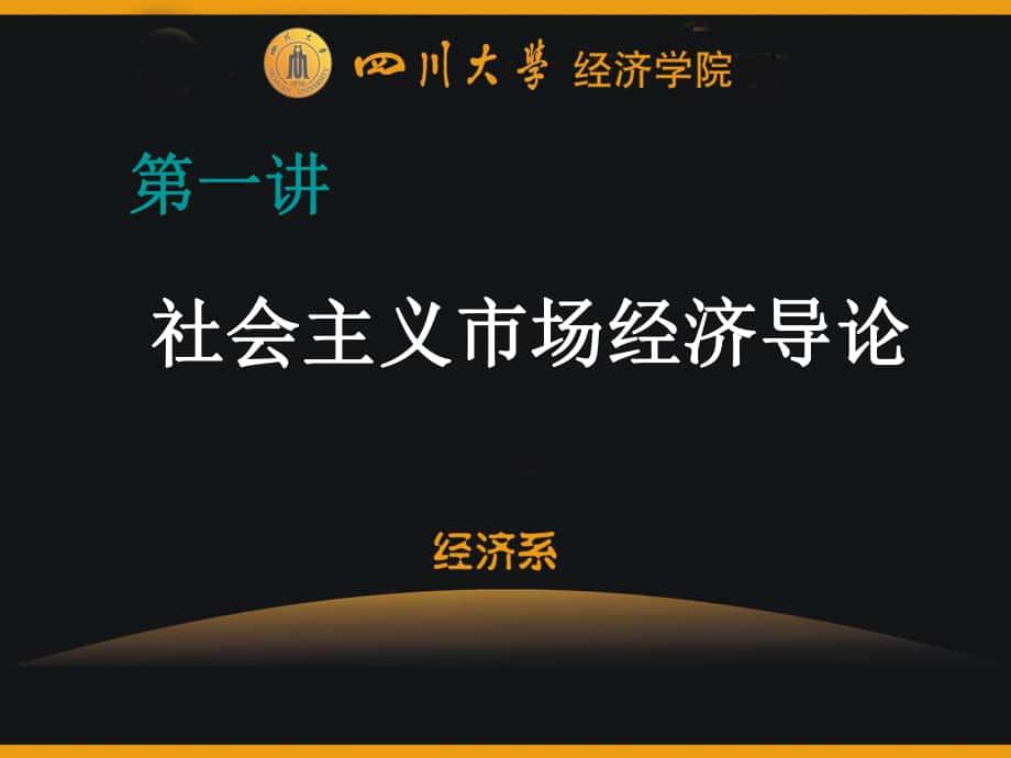 一講社義市場經(jīng)濟(jì)概論提1四川大學(xué)經(jīng)濟(jì)學(xué)博士輔導(dǎo)ppt課件_第1頁