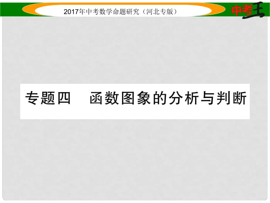 中考数学 第三编 综合专题闯关篇 题型一 选择题、填空题重热点突破 专题四 函数图象的分析与判断课件_第1页