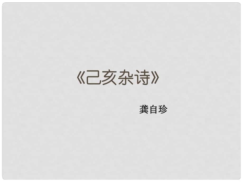 山西省太原市八年級語文上冊 第三單元 誦讀欣賞三《己亥雜詩》課件2 （新版）蘇教版_第1頁