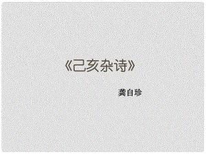 山西省太原市八年級語文上冊 第三單元 誦讀欣賞三《己亥雜詩》課件2 （新版）蘇教版