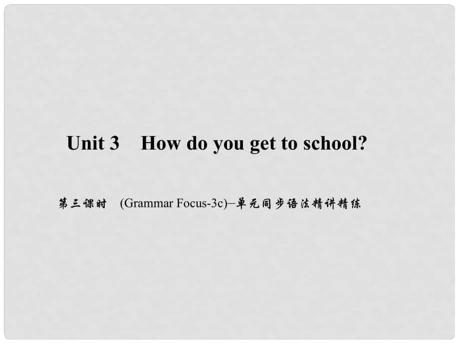 原七年級(jí)英語下冊(cè) Unit 3 How do you get to school（第3課時(shí)）(Grammar Focus3c)同步語法精講精練課件 （新版）人教新目標(biāo)版_第1頁