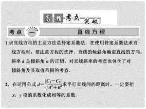 高考數(shù)學高頻考點突破 直線、線性規(guī)劃、圓課件