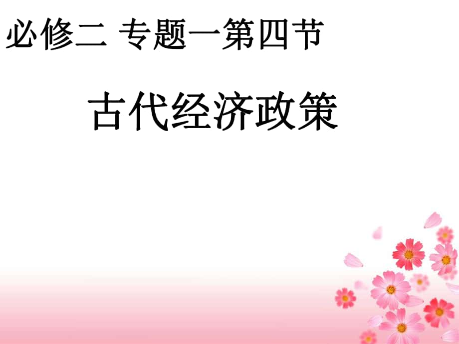 高中歷史 第4課 古代的經(jīng)濟(jì)政策課件 岳麓版必修3_第1頁