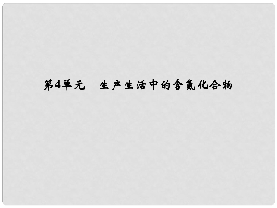 浙江省高考化學(xué)總復(fù)習(xí) 專(zhuān)題4 常見(jiàn)非金屬及其化合物 第4單元 生產(chǎn)生活中的含氮化合物課件（選考部分B版）新人教版_第1頁(yè)