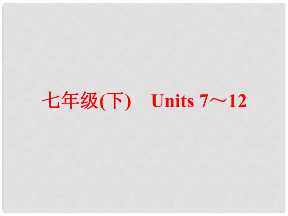 中考英語 第一篇 教材梳理 跟蹤訓練 七下 Units 712課件 人教新目標版_第1頁