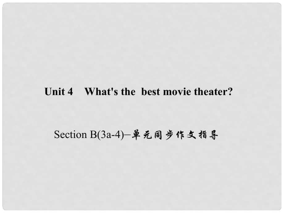 八年級(jí)英語上冊(cè) Unit 4 What's the best movie theater Section B(3a4)同步作文指導(dǎo)課件 （新版）人教新目標(biāo)版_第1頁