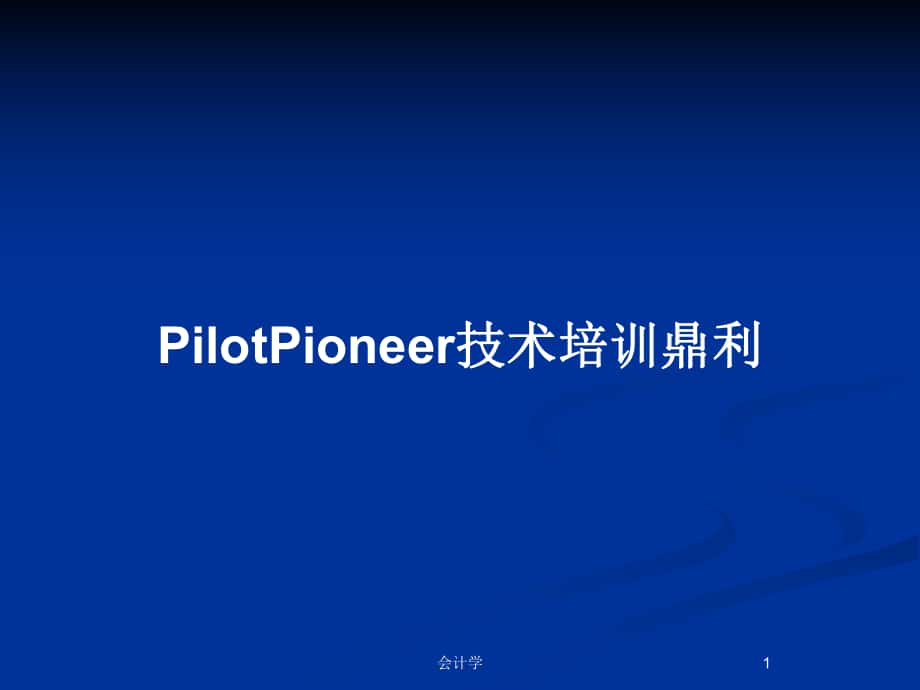 PilotPioneer技术培训鼎利_第1页