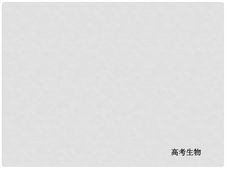 高考生物一輪復(fù)習(xí) 第七單元 生命活動的調(diào)節(jié) 專題18 人和高等動物的神經(jīng)調(diào)節(jié) 考點(diǎn)2 興奮的傳導(dǎo)與傳遞課件_第1頁