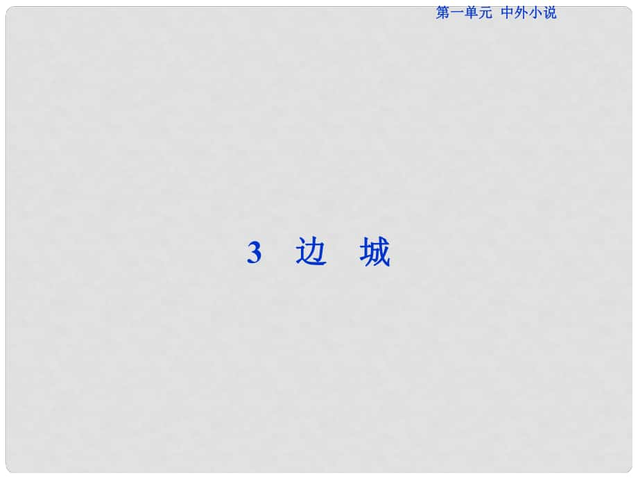 優(yōu)化方案高考語(yǔ)文總復(fù)習(xí) 第一單元 中外小說(shuō) 3 邊城課件 新人教版必修5_第1頁(yè)