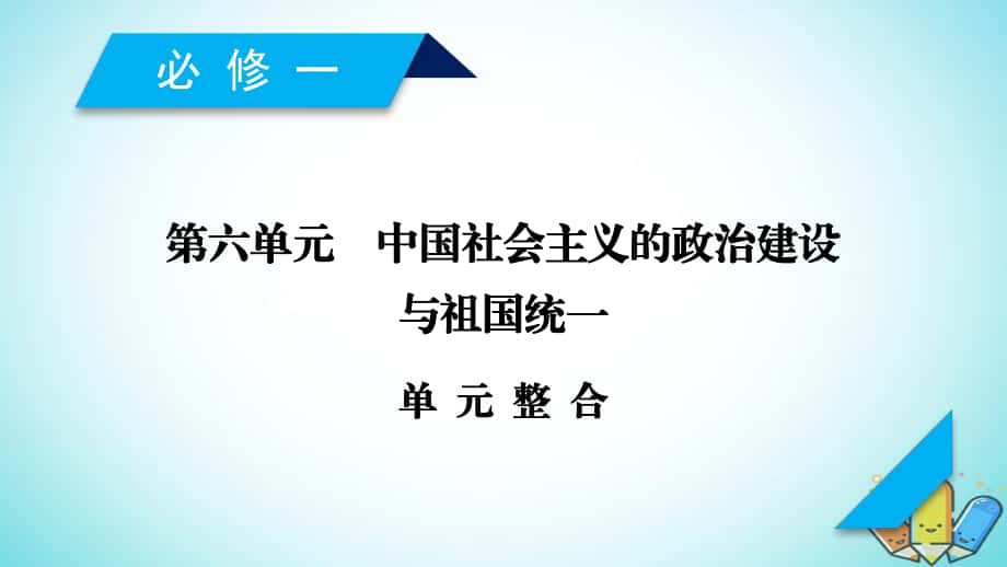 歷史第六單元 中國社會(huì)主義的政治建設(shè)與祖國統(tǒng)一單元整合 岳麓版必修1_第1頁