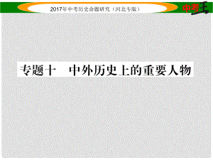 中考歷史總復習 熱點專題速查 專題十 中外歷史上的重要人物課件