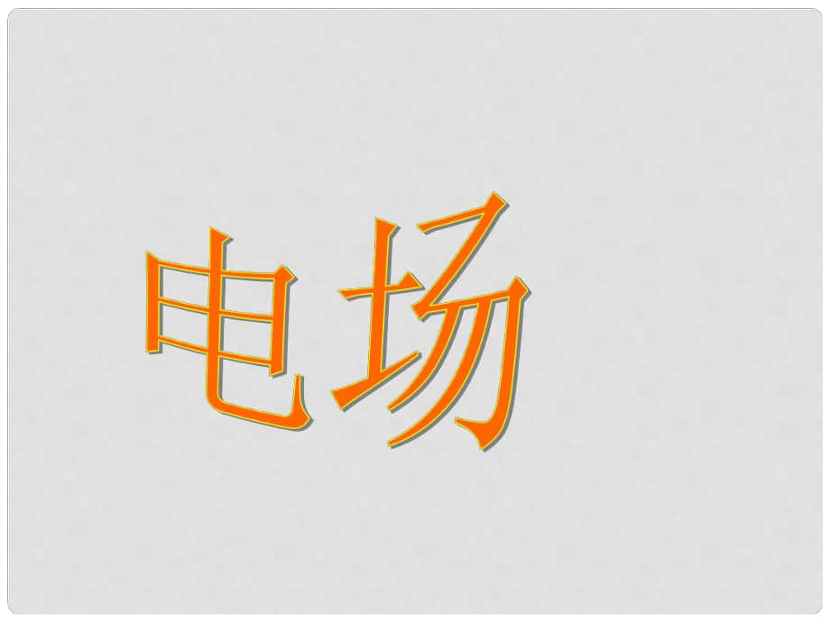 高中物理 電場(chǎng)課件 新人教版選修11_第1頁