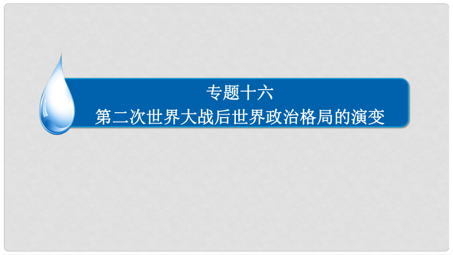 高考歷史一輪復習 專題16 第二次世界大戰(zhàn)后世界政治格局的演變 16.3 兩極格局的瓦解和多極化趨勢的加強課件_第1頁