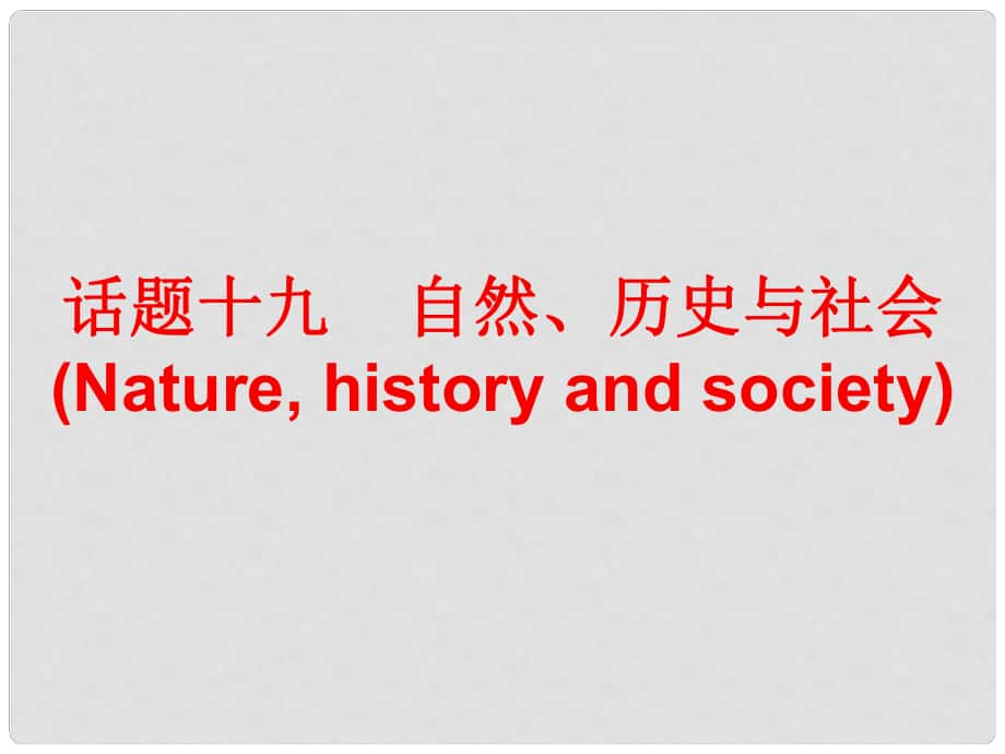 廣東省中考英語(yǔ)總復(fù)習(xí) 第三部分 話題綜合訓(xùn)練 話題十九 自然、歷史與社會(huì)課件_第1頁(yè)