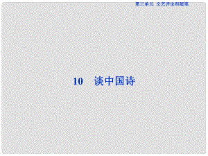 優(yōu)化方案高考語(yǔ)文總復(fù)習(xí) 第三單元 文藝評(píng)論和隨筆 10 談中國(guó)詩(shī)課件 新人教版必修5