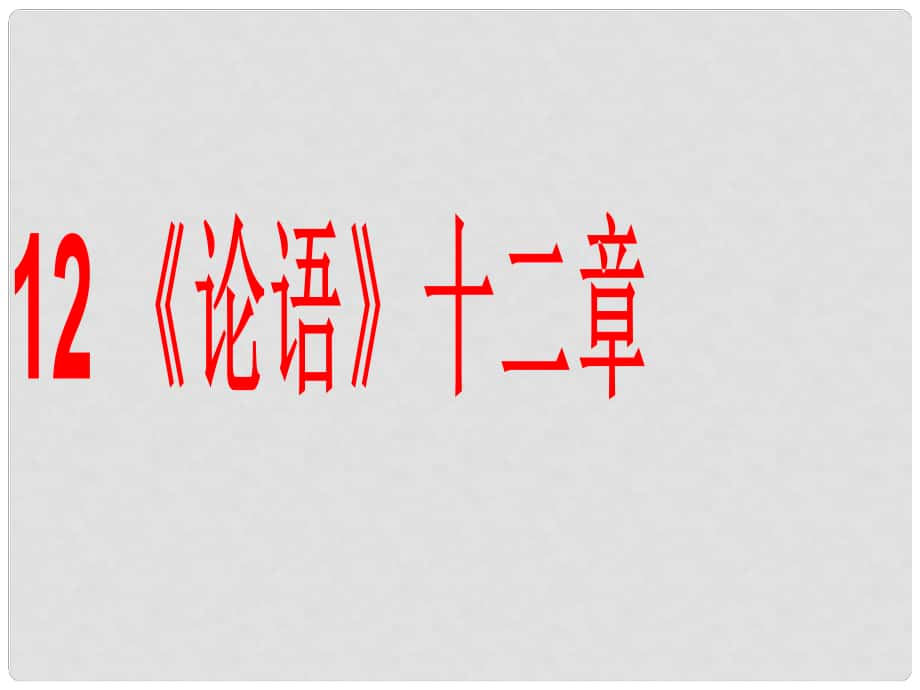 七年級(jí)語文上冊(cè) 12 《論語十二章》課件 新人教版_第1頁