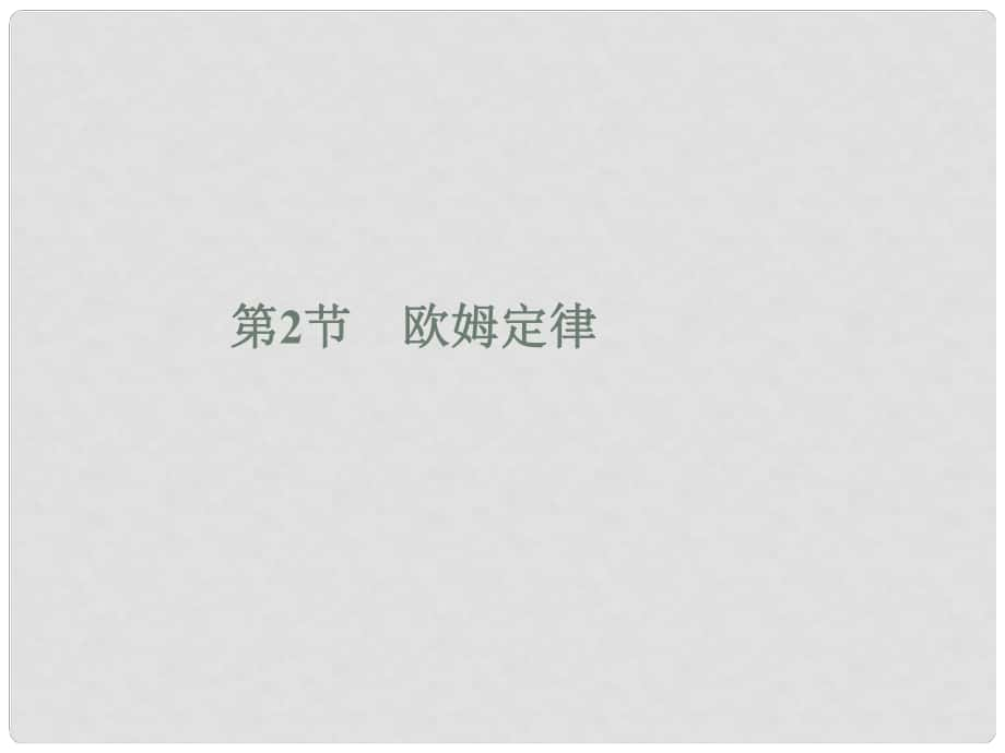 九年級物理全冊 第17章 歐姆定律 第2節(jié) 歐姆定律習(xí)題課件 （新版）新人教版_第1頁