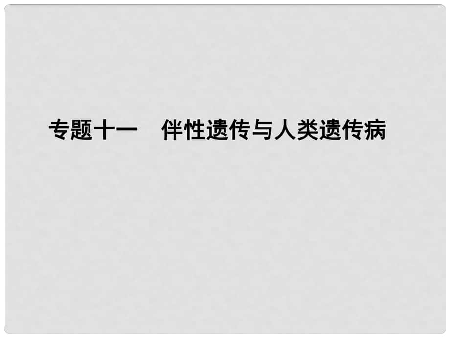 高考生物一輪總復(fù)習(xí) 專題11 伴性遺傳與人類遺傳病課件_第1頁