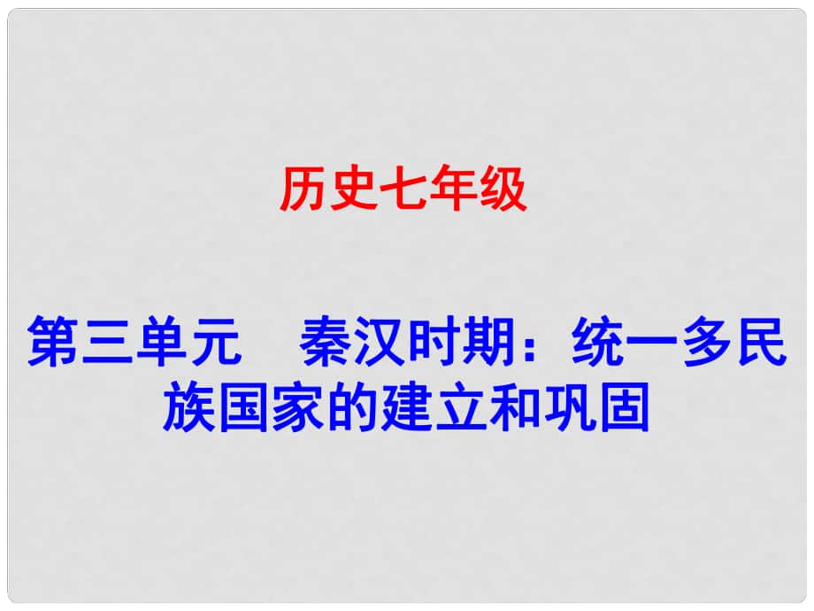 廣東學(xué)導(dǎo)練（季版）七年級歷史上冊 第三單元 第9課 秦統(tǒng)一中國課件 新人教版_第1頁