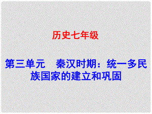 廣東學導練（季版）七年級歷史上冊 第三單元 第9課 秦統(tǒng)一中國課件 新人教版