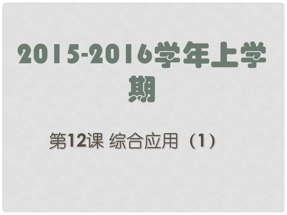 廣東省深圳市文匯中學(xué)八年級(jí)信息技術(shù)上冊(cè) 第12課 綜合應(yīng)用（1）課件_第1頁(yè)