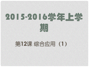 廣東省深圳市文匯中學(xué)八年級(jí)信息技術(shù)上冊(cè) 第12課 綜合應(yīng)用（1）課件