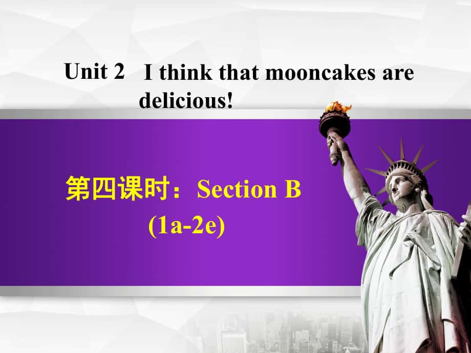 九年級(jí)英語(yǔ)全冊(cè) Unit 2 I think that mooncakes are delicious Section B（1a2e）課件 （新版）人教新目標(biāo)版_第1頁(yè)