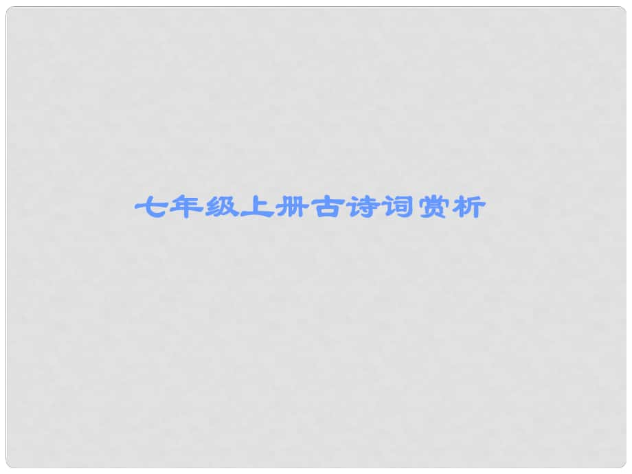 廣東省中考語(yǔ)文古詩(shī)文必考+必練 第三部分 七上 浣溪沙課件_第1頁(yè)