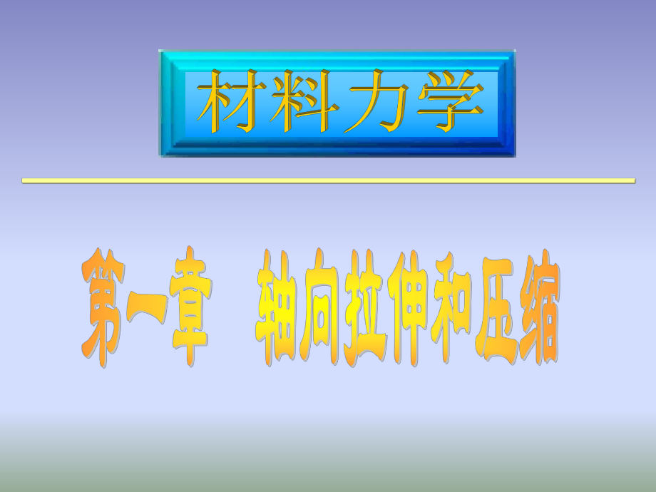 材料力學：第一章軸向拉伸和壓縮_第1頁