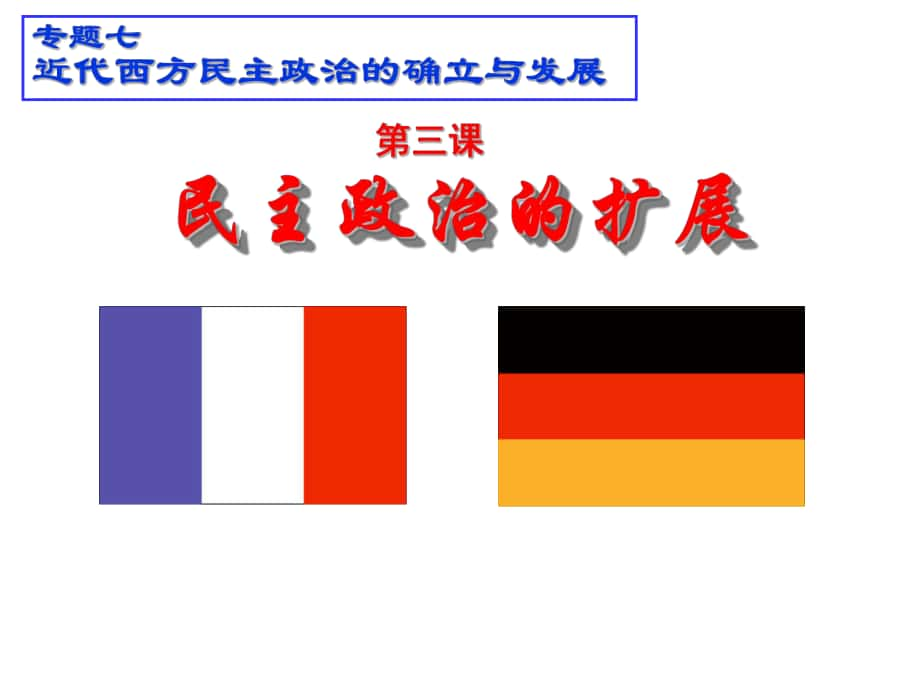 歷史：73《民主政治的擴(kuò)展》課件3(人民版必修一)_第1頁