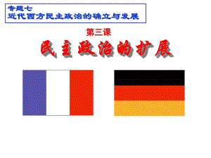 歷史：73《民主政治的擴展》課件3(人民版必修一)