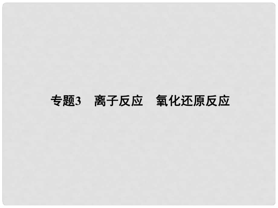 高考化学二轮复习攻略 专题3 离子反应 氧化还原反应课件_第1页