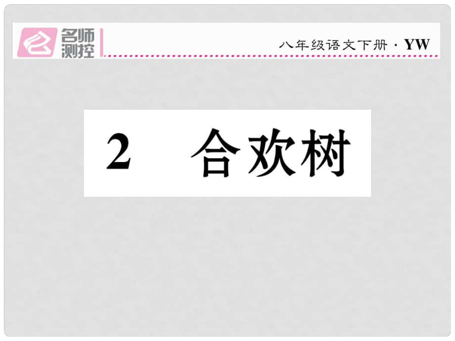 八年級(jí)語文下冊(cè) 第1單元 第2課 合歡樹課件 （新版）語文版_第1頁