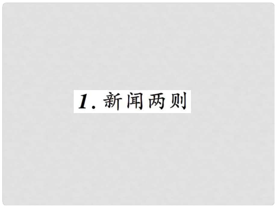 課時(shí)奪冠八年級(jí)語(yǔ)文上冊(cè) 1《新聞兩則》課件 （新版）新人教版_第1頁(yè)