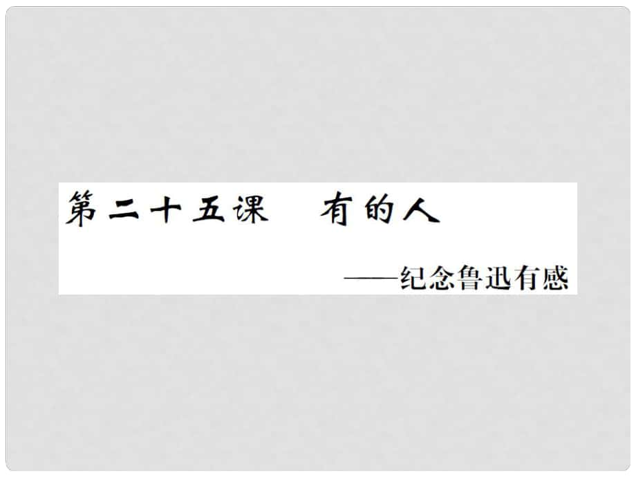 八年級(jí)語(yǔ)文下冊(cè) 第五單元 二十五 有的人課件 （新版）蘇教版_第1頁(yè)