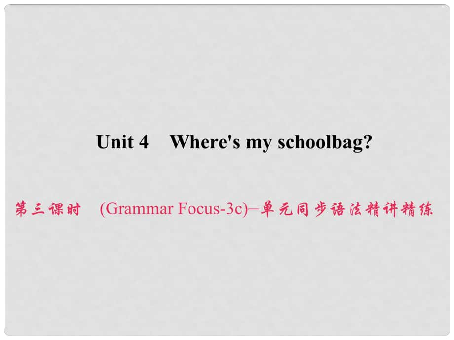 原七年級英語上冊 Unit 4 Where's my schoolbag（第3課時）（Grammar Focus3c）同步語法精講精練課件 （新版）人教新目標版_第1頁