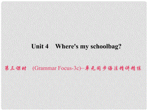 原七年級(jí)英語上冊(cè) Unit 4 Where's my schoolbag（第3課時(shí)）（Grammar Focus3c）同步語法精講精練課件 （新版）人教新目標(biāo)版