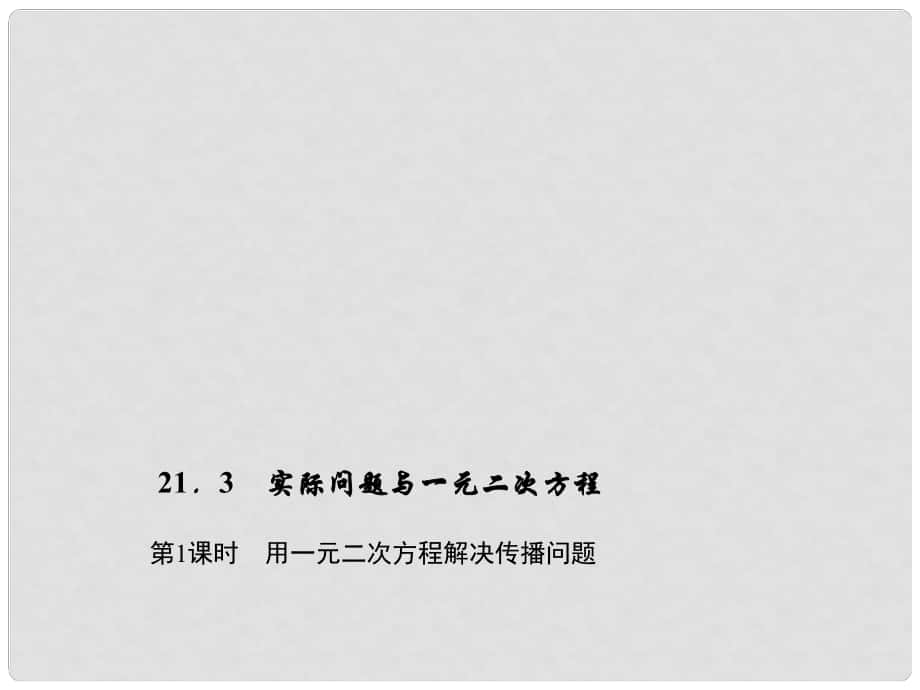 九年级数学上册 21.3.1 用一元二次方程解决传播问题习题课件 （新版）新人教版_第1页