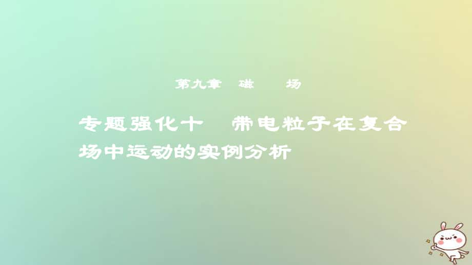 物理第九章 磁場 專題強化十 帶電粒子在復(fù)合場中運動的實例分析_第1頁