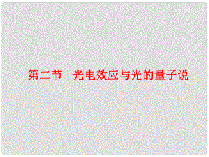 高中物理 第四章 波粒二象性 第2節(jié) 光電效應(yīng)與光的量子說課件 教科版選修35