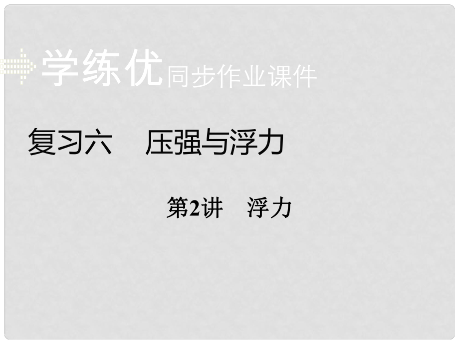 安徽省中考物理復(fù)習(xí) 專題六 壓強(qiáng)與浮力 第2講 浮力習(xí)題課件 新人教版_第1頁(yè)